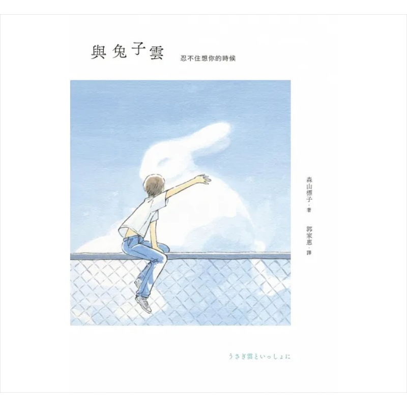 与兔子云 限量赠品「兔兔窝边草」A5 资料夹 港台原版 森山标子 远流出版