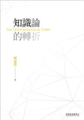 预售 知识论的转折 港台原版 何志青 台大出版中心 人文史地 哲学 哲学史