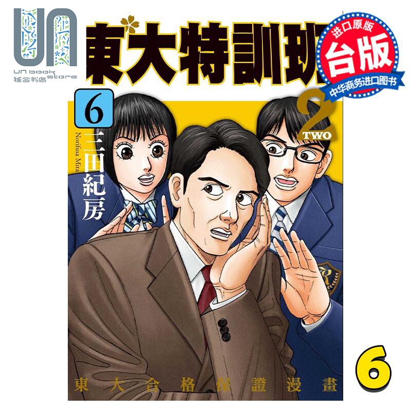 现货 漫画 东大特训班2 6 三田纪房 台版漫画书 东贩出版