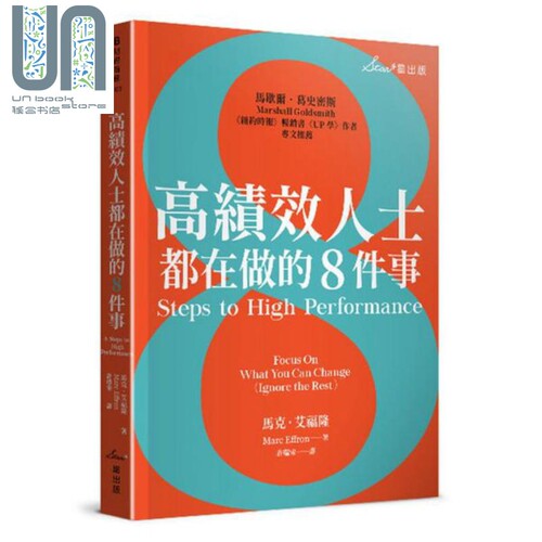 现货 高绩效人士都在做的8件事 港台原版 马克．艾福隆(Marc Effron)  星出版