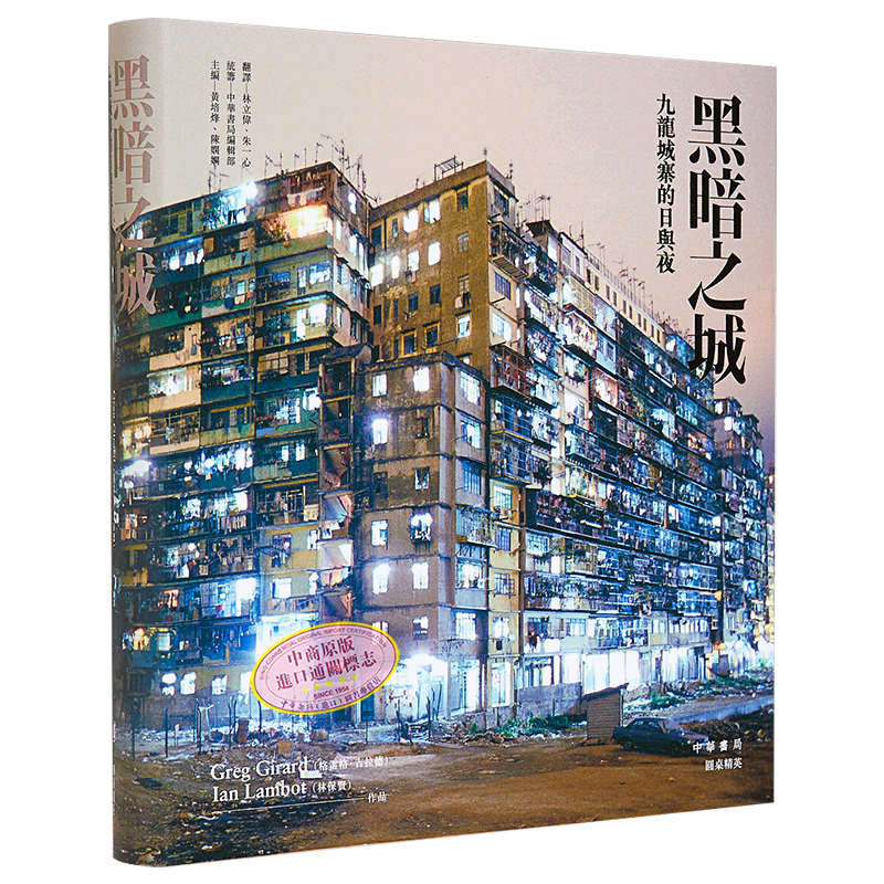 黑暗之城--九龙城寨的日与夜