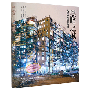 【联合书店】黑暗之城--九龙城寨的日与夜 香港中华书局 林保贤 香港历史 图集 进口 港版 叶问