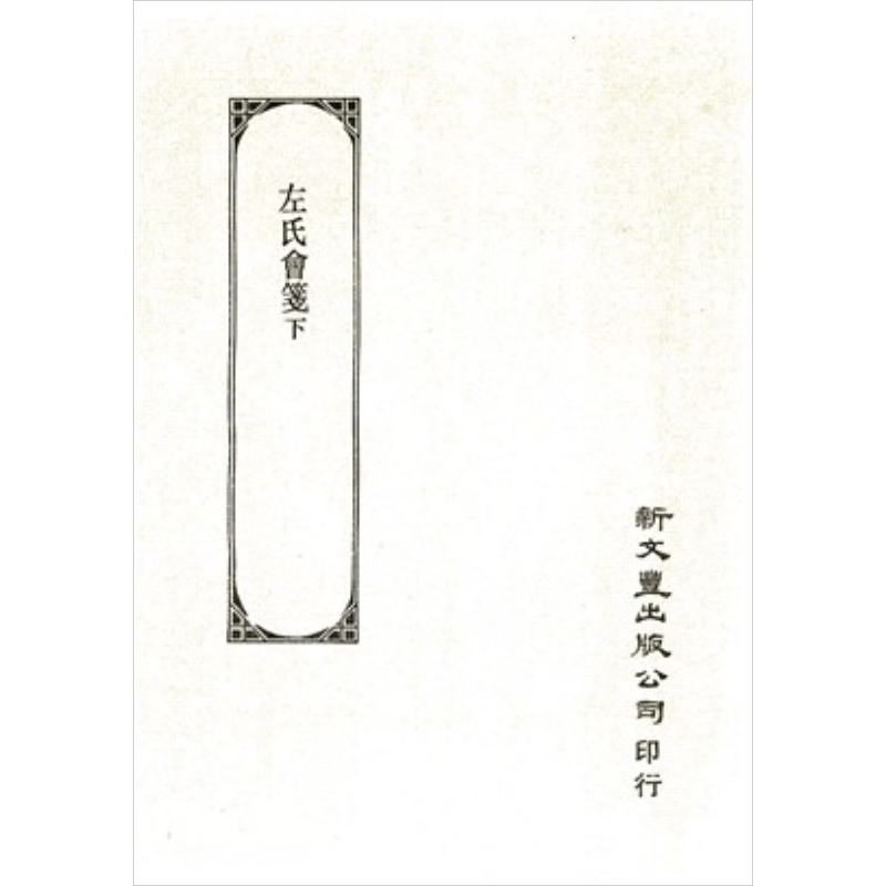 左氏会笺 下 港台原版 竹添光鸿 新文丰出版