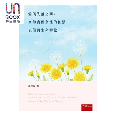 爱与失落之间 高龄丧偶女性的依恋 哀伤与生命转化 第2版 孙智辰 五南图书 港台原版
