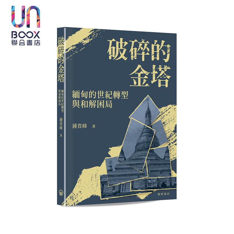 破碎的金塔 缅甸的世纪转型与和解困局 港台原版 钟贵峰 开明书店