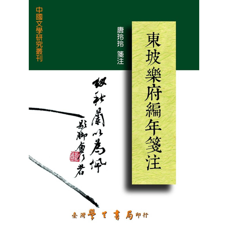 现货东坡乐府编年笺注港台原版