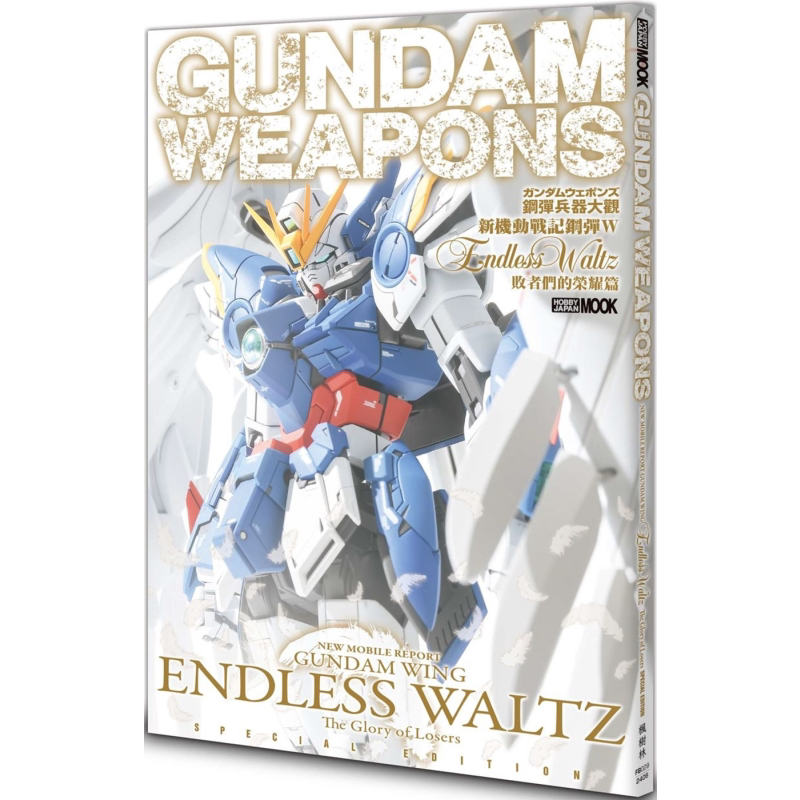 钢弹兵器大观：新机动战记钢弹W Endless Waltz 败者们的荣耀篇 港台原版 HOBBY JAPAN编辑部 枫树林出版