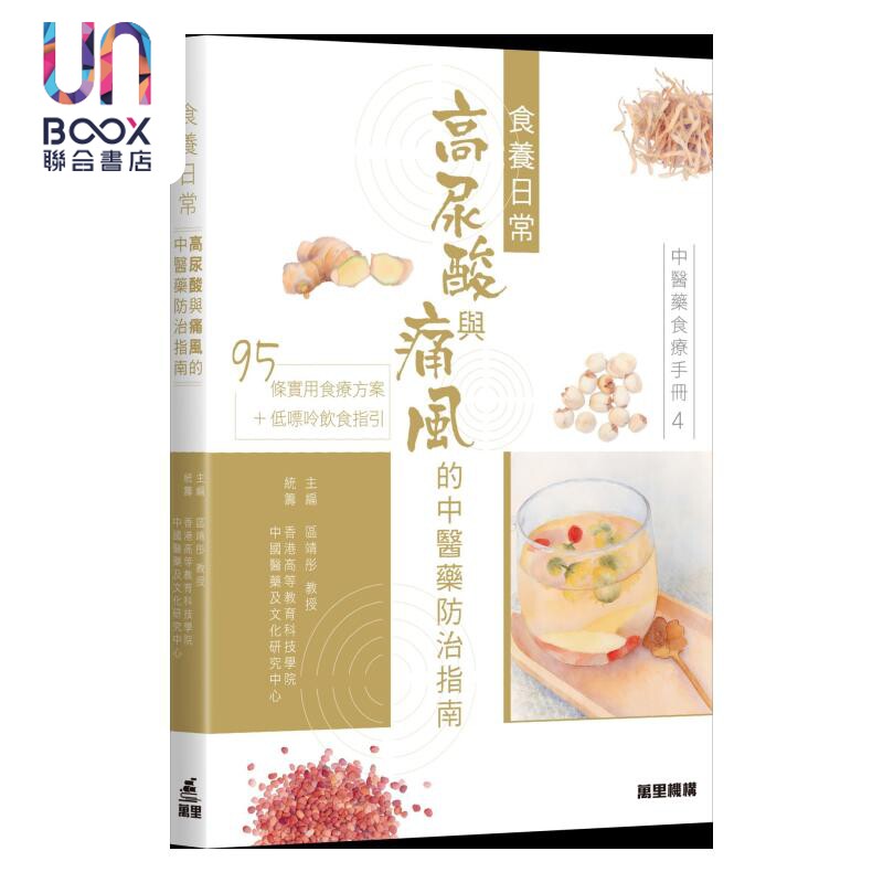 中医药食疗手册4 食养日常 高尿酸与痛风的中医药防治指南 区靖彤 万里机构 港台原版