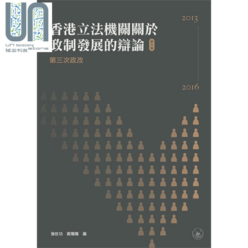 香港立法机关关于政制发展的辩论(第六卷) 第三次政改 2013-2016 港台原版 强世功 袁阳阳 香港三联使用感如何?