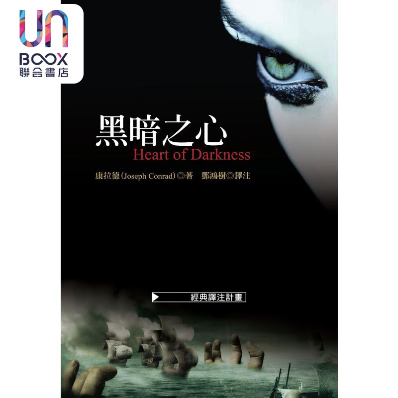 黑暗之心 港台原版 康拉德 联经出版