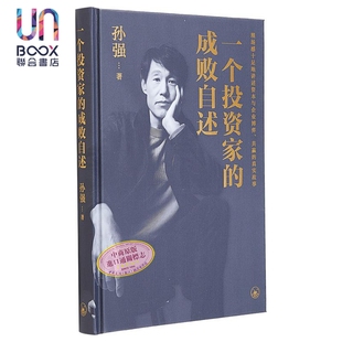 孙强 港台原版 香港三联书店 成败自述 一个投资家