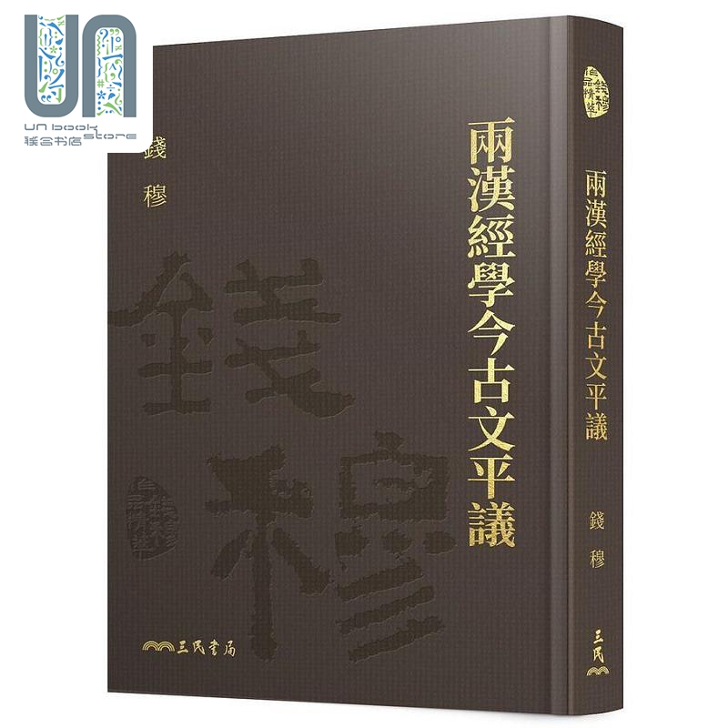两汉经学今古文平议 精 附赠藏书票 港台原版 钱穆 三民