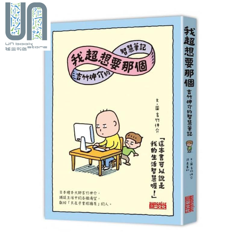 预售 我超想要那个 吉竹伸介的智慧笔记 风格图文 三采  港台原版 儿童故事图画书 插图散文 亲子绘本