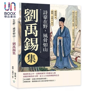 预售 诗豪在野 风骨如山 刘禹锡集  赵娟 姜剑云 解评 复刻出版 港台原版