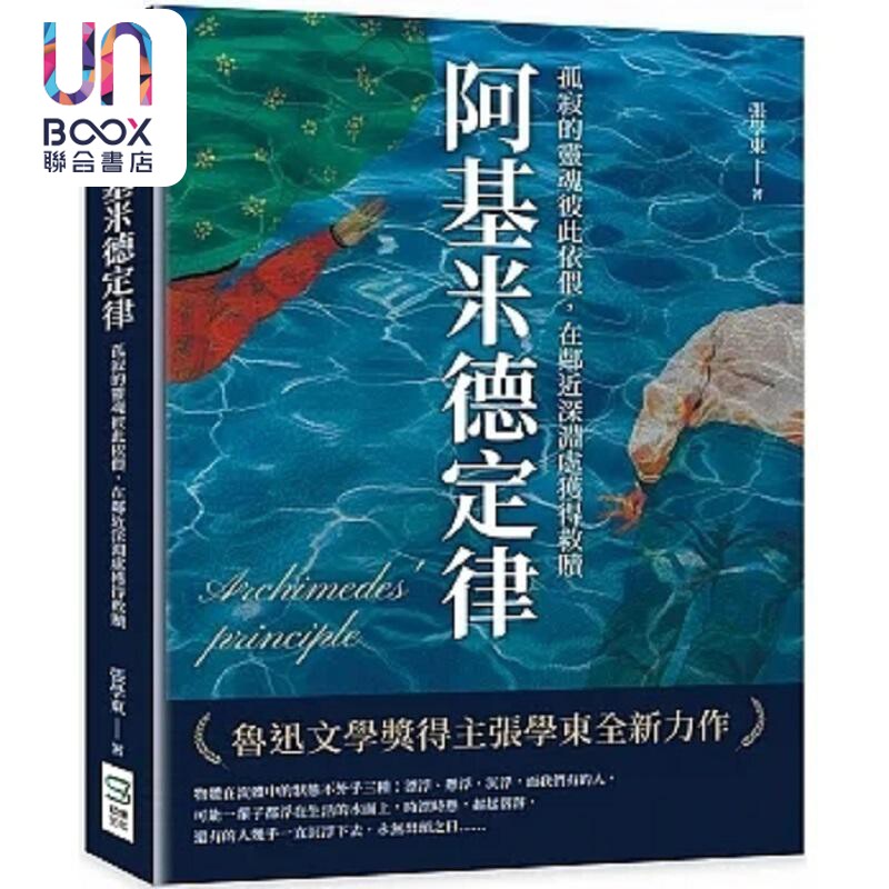 现货 阿基米德定律 孤寂的灵魂彼此依偎 在邻近深渊处获得救赎 港台原版 张学东 崧烨文化