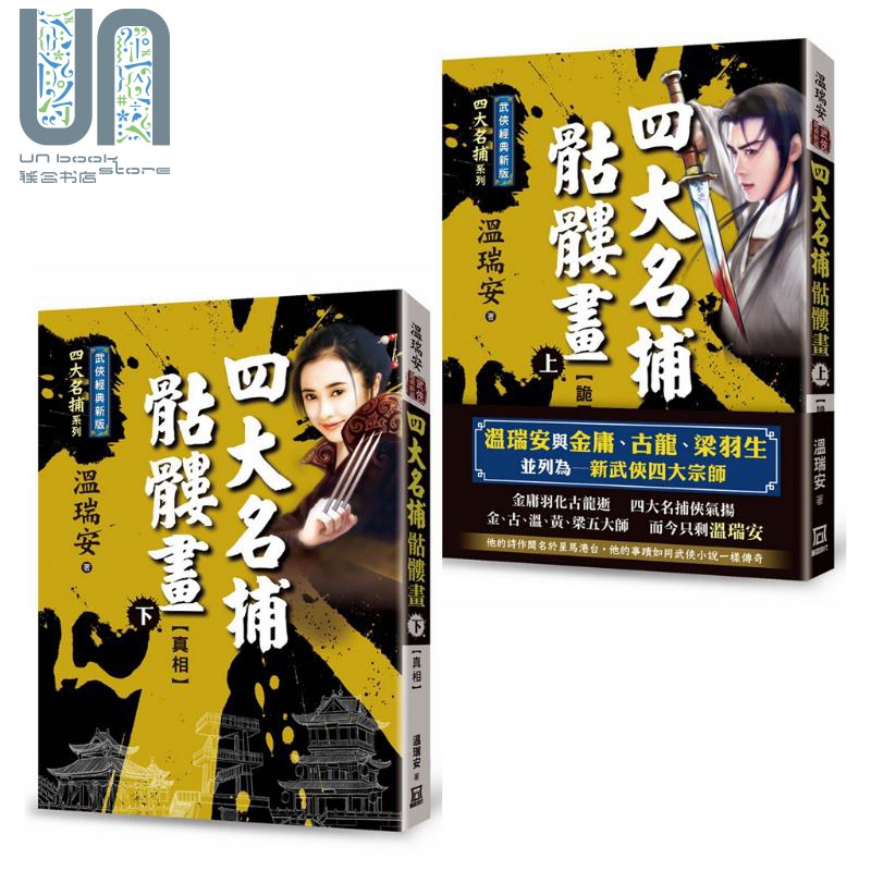 四大名捕骷髅画 上下册套装 诡局 真相 经典新版 港台原版 温瑞安 风云时代 武侠小说