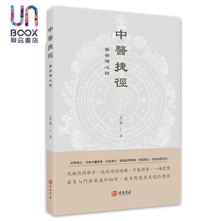 中医捷径 医学传心录 港台原版 刘一仁 香港古籍书局