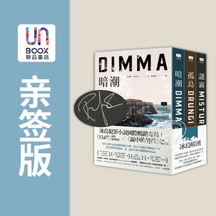 现货 Dimma 暗潮孤岛谜雾 冰岛暗涌三部曲全系列套书亲签版 脸谱 港台原版 Ragnar Drungi Jonasson Mistur 悬疑推理小说