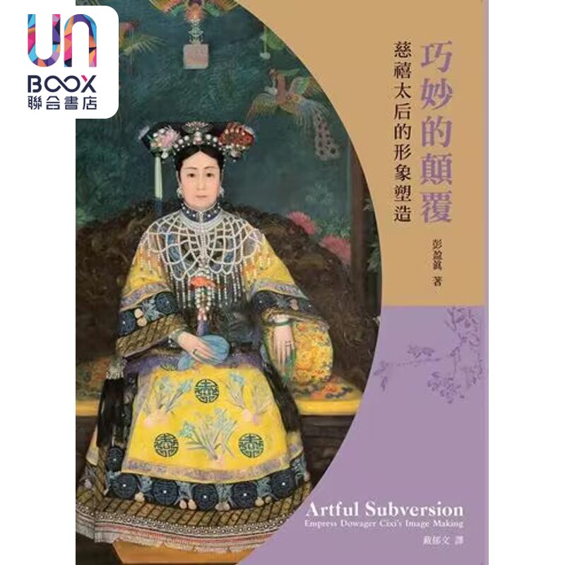 预售 巧妙的颠覆 慈禧太后的形象塑造 港台原版 彭盈真 石头出版