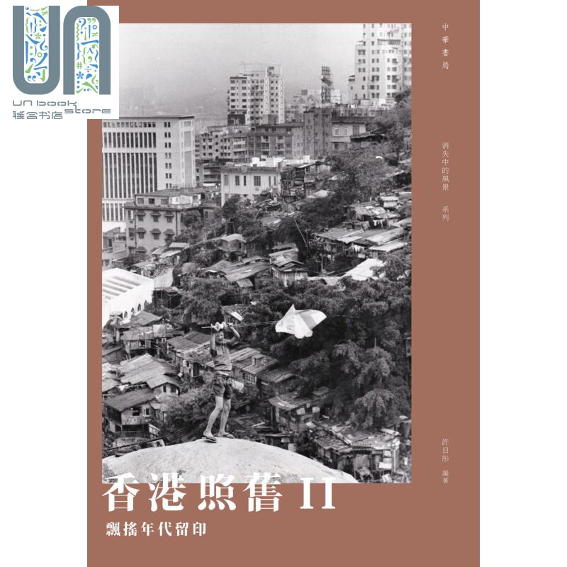现货 香港照旧ii:飘摇年代留印 港台原版 许日彤 香港中华书局