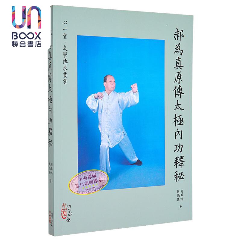 郝为真原传太极内功释秘 胡凤鸣 心一堂有限公司 港台原版