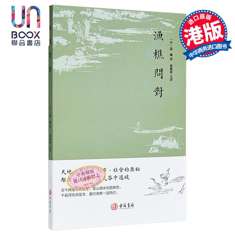渔樵问对 港台原版 邵雍 香港古籍书局