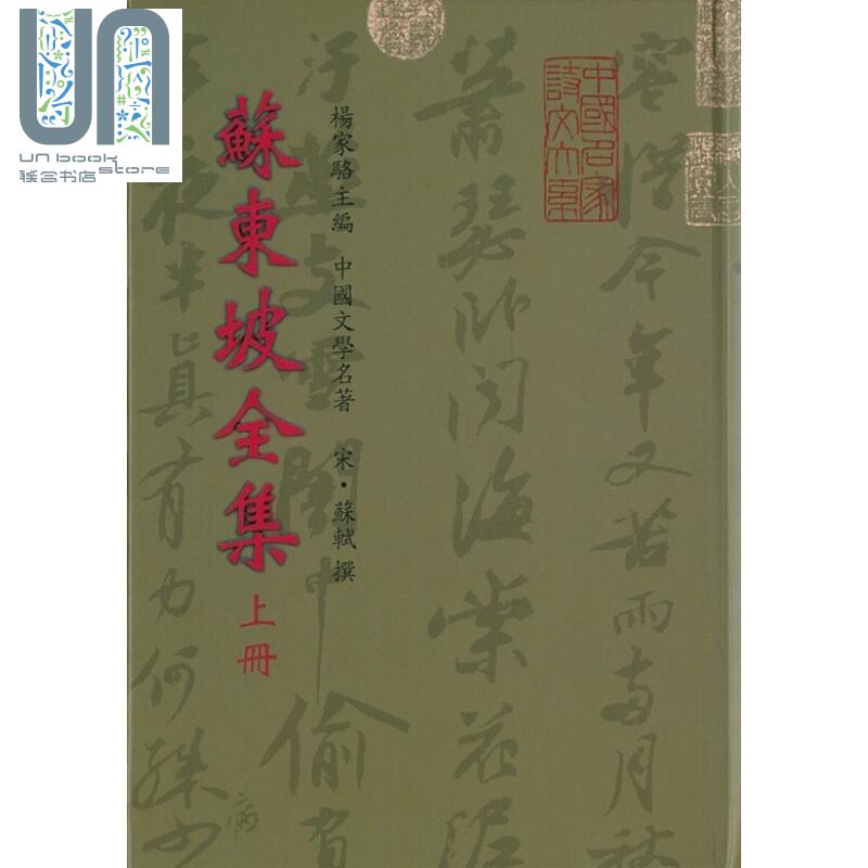 预售 苏东坡全集7种.年谱(上下) 港台原版 苏轼 世界书局使用感如何?