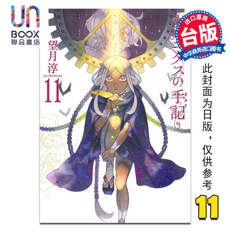 漫画 瓦尼塔斯的手札 第11集 望月淳 台版漫画书 尖端出版社