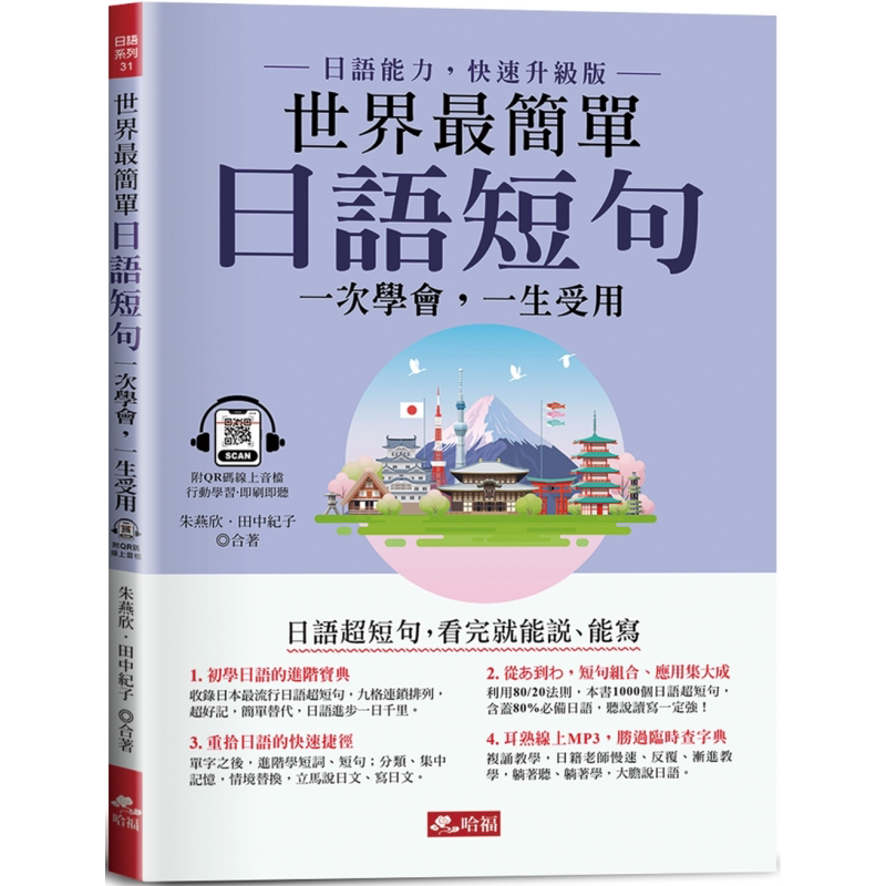 世界最简单 日语短句 看完就能说 能写 附QR Code线上音档 日文教辅 港台原版