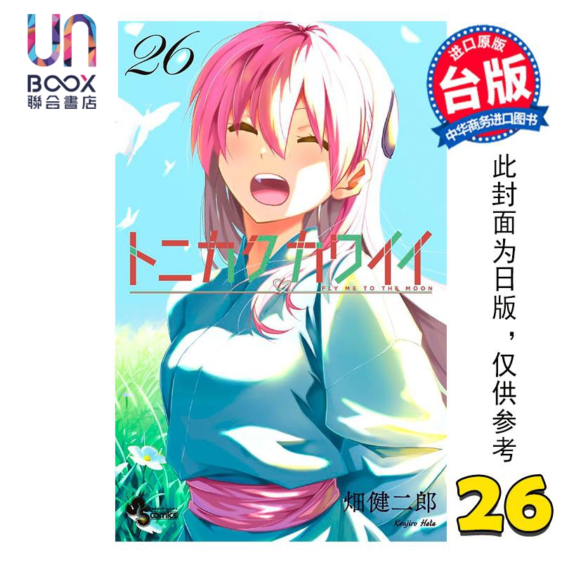 漫画 总之就是很可爱 第26集 畑健二郎 台版漫画书 尖端出版社