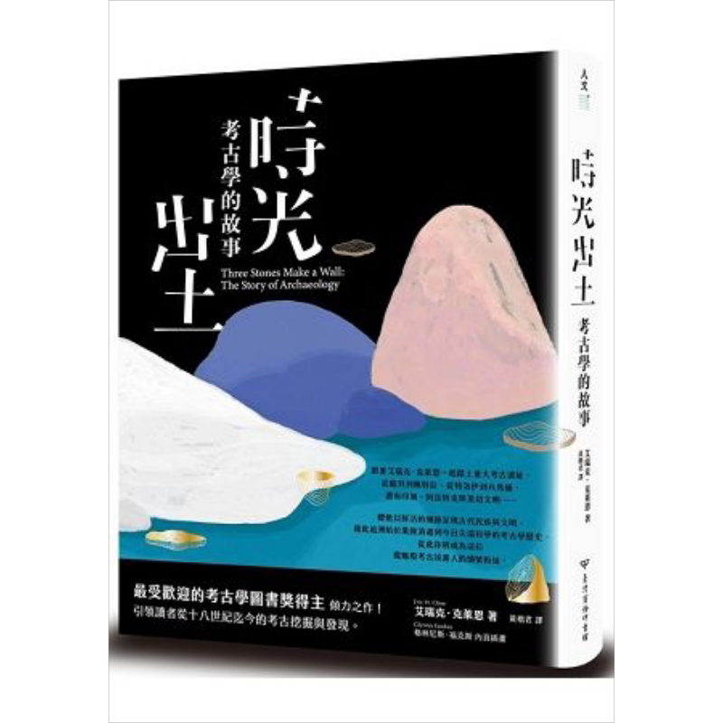 现货 时光出土:考古学的故事 港台原版 艾瑞克.克莱恩 台湾商务 文化史