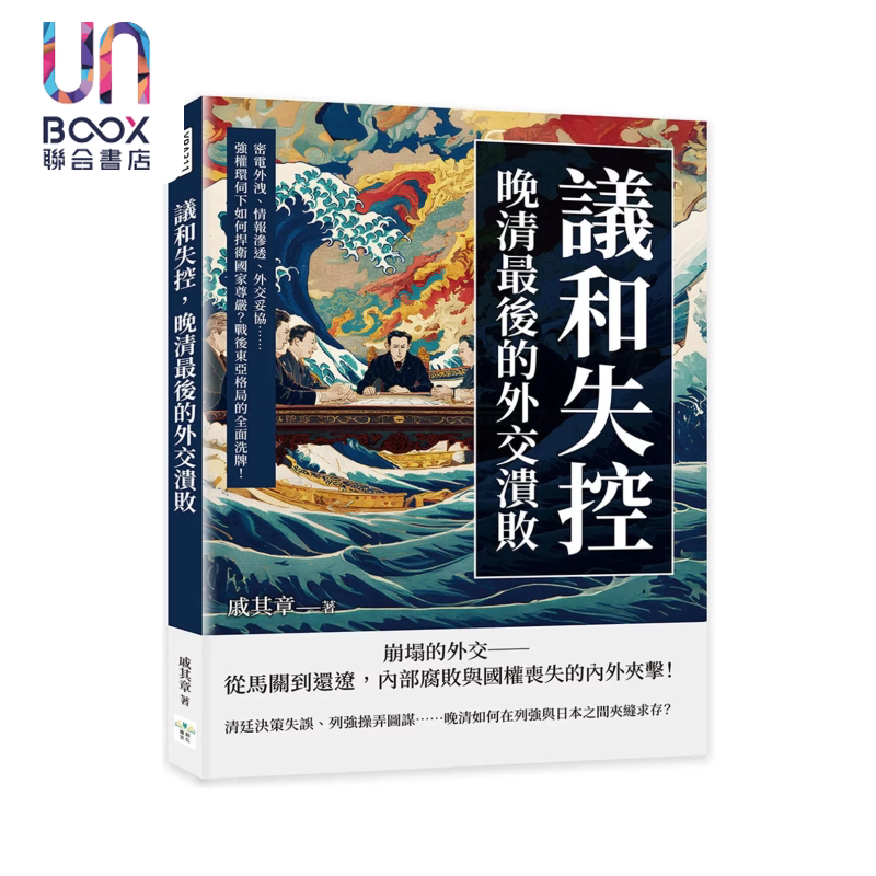 议和失控 晚清最后的外交溃败 强权环伺下如何捍卫国家尊严 战后东亚格局的全面洗牌 戚其章 复刻文化 港台原版