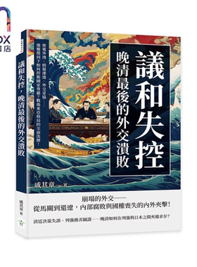 议和失控 晚清最后的外交溃败 强权环伺下如何捍卫国家尊严 战后东亚格局的全面洗牌 戚其章 复刻文化 港台原版