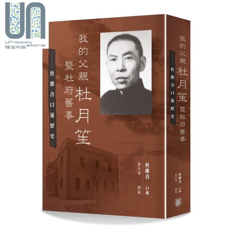 我的父亲杜月笙暨杜府旧事 杜维善口述历史 港台原版 董存发撰稿 香港中华书局怎么样,好用不?