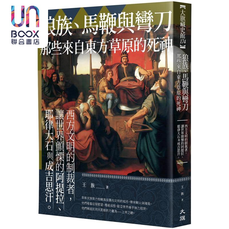 狼族 马鞭与弯刀 那些来自东方草原的死神 港台原版 王族 大旗出版社