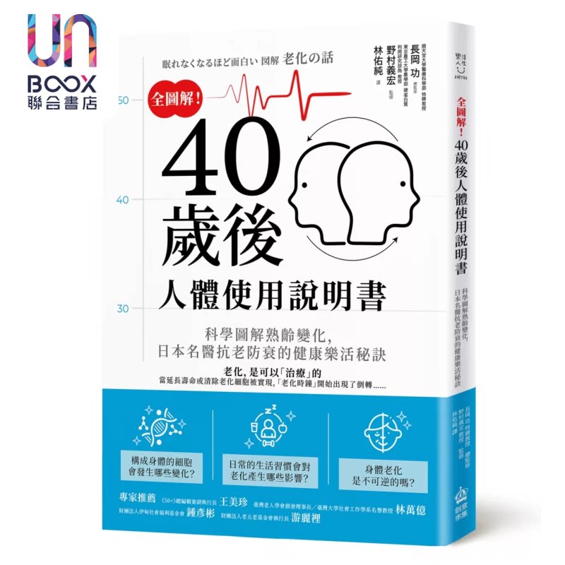 全图解 40岁后人体使用说明书 科学图解熟龄变化 日本名医抗老防衰的健康乐活秘诀 长冈功 野村义宏 港台原版