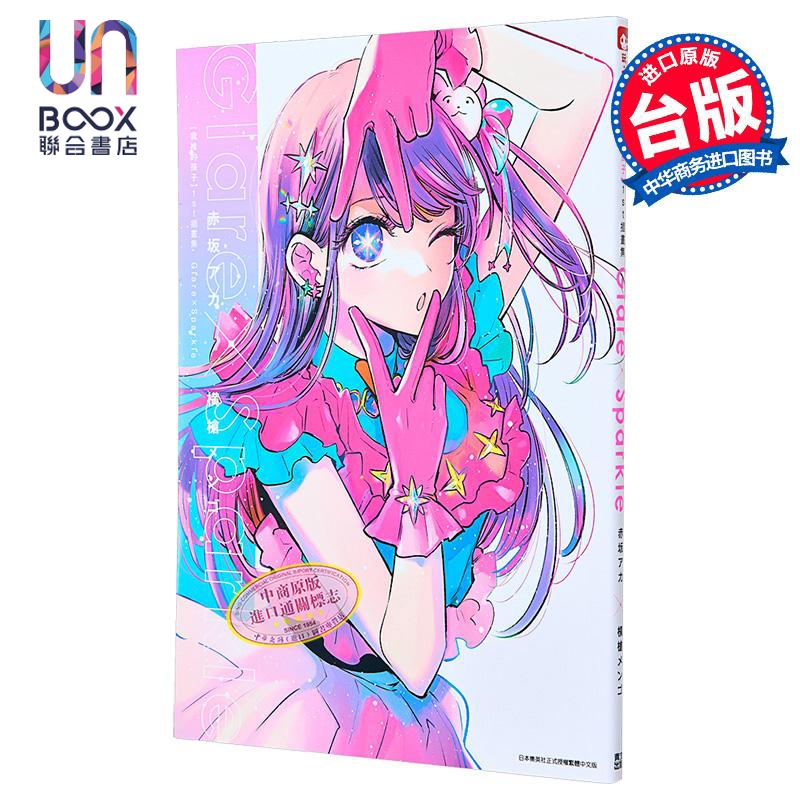 画集 我推的孩子1st 插画集 Glare Sparkle 赤坂アカ 台版画册书 青文出版