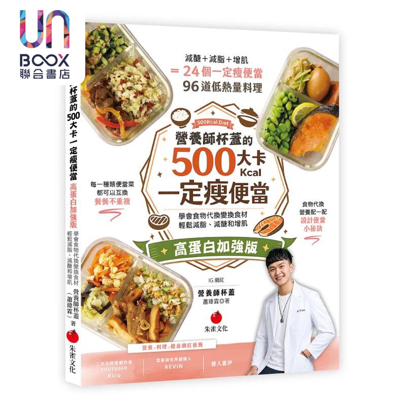 预售 营养师杯盖的500大卡一定瘦便当 高蛋白加强版 轻松减脂 减糖和增肌 营养师杯盖 萧玮霖 朱雀文化 港台原版