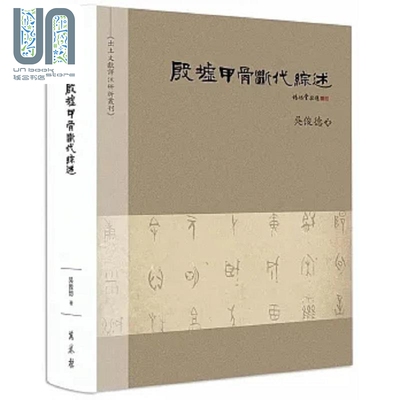 殷墟甲骨断代综述 港台原版 吴俊德 万卷楼