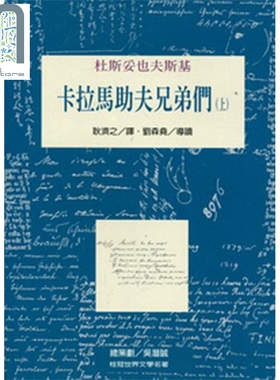 卡拉马助夫兄弟们 上 The Brothers Karamazov 港台原版 杜斯妥也夫斯基Feodor Dostoevski 桂冠