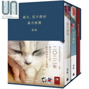 歲月無驚 時報(bào)出版 港臺原版 蔣勛 書盒版 附贈歲月風(fēng)華手札 歲月莫不靜好 萬用卡一組三張 典藏精裝