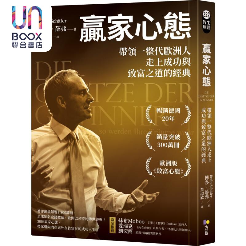 赢家心态 带领一整代欧洲人走上成功与致富之道的经典 港台原版 博多薛弗 方智出版