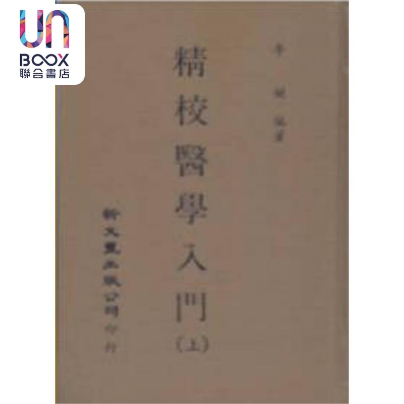 精校医学入门 精装2册 港台原版 南丰 李梃 新文丰出版,书籍/杂志/报纸,健康类原版书,淘宝优惠券,粉丝福利购,淘宝优惠卷