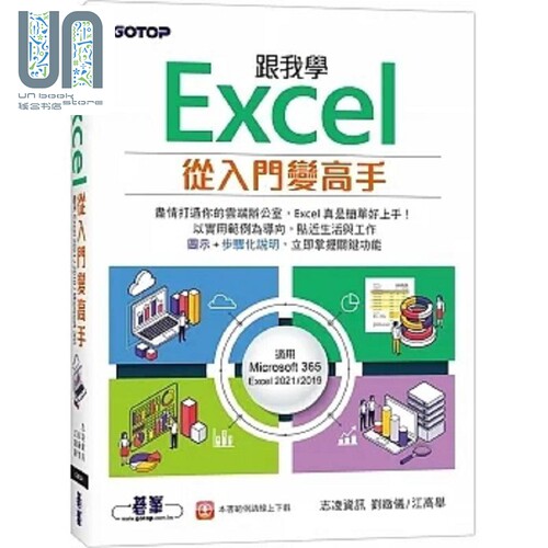 现货 跟我学Excel从入门变高手 适用Microsoft 365 / Excel 2 港台原版 志凌资讯 刘致仪 江高举 碁峰