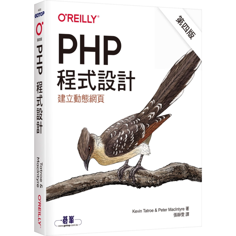 现货 PHP程式设计（第四版）港台原版 Kevin Tatroe,Peter MacIntyre 网页开发