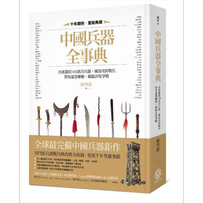 中国兵器全事典 真实还原130款冷兵器 城池攻防战具 带你运筹帷幄 亲临沙场争战 港台原版 蒋丰维 丰富文化