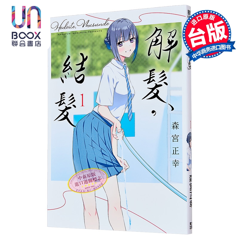 漫画 解发，结发 第1集 森宫正幸 台版漫画书 青文出版