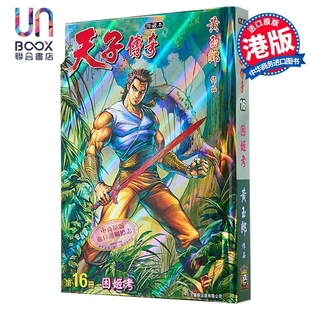 漫画 天子传奇 修藏本 第16集 硬皮特别版 A版 黄玉郎 港版漫画书 玉皇朝出版