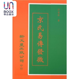预售 京氏易传发微 港台原版 许老居 新文丰出版