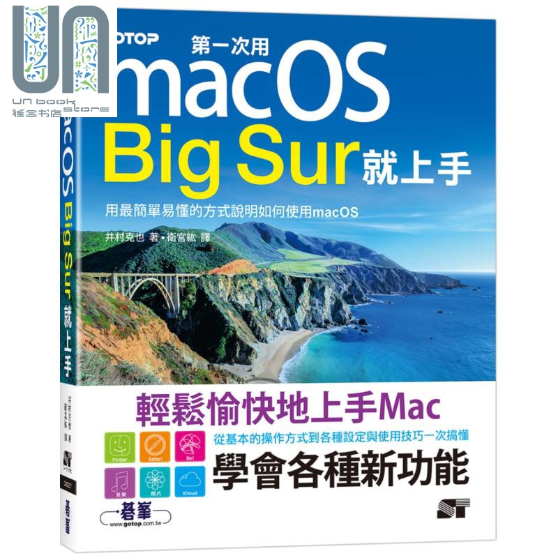 现货 第一次用macOS Big Sur就上手 港台原版 井村克也 碁峰出版 电脑资讯/作业系统、操作系统